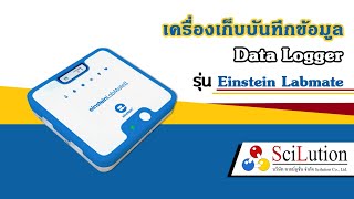 เครื่องเก็บบันทึกข้อมูล Data Logger Einstein Labmate | SCILUTION