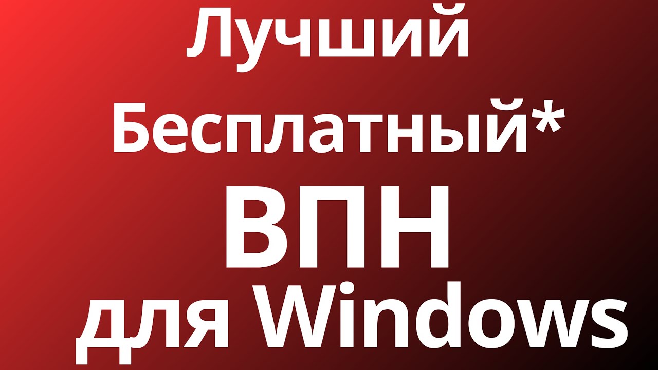 впн на пк платные