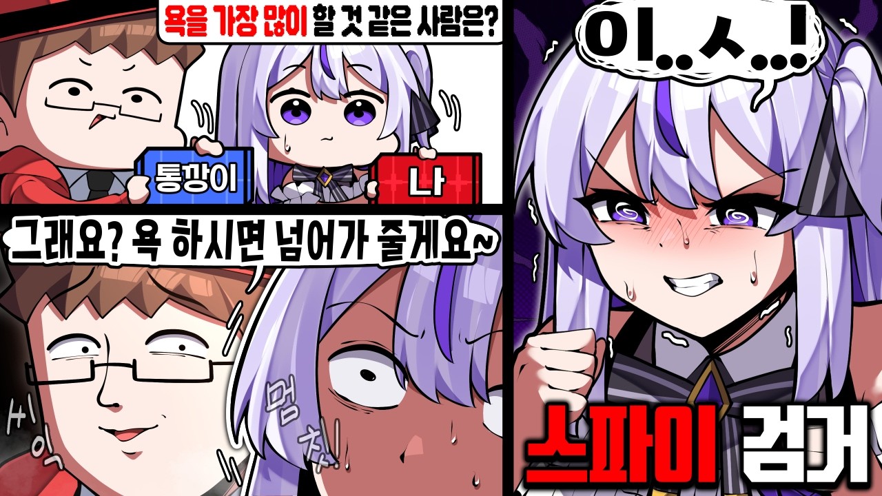 욕을 하지 않으면 검거되는 스파이 게임ㅋㅋ