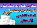 امتحان نصف العام دراسات اجتماعية للصف الخامس الابتدائى الترم الاول 2026 