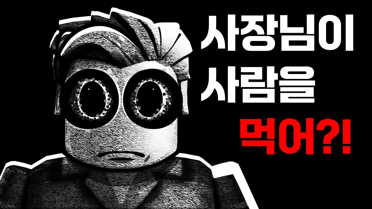 식인 사장님 면접 보러 갔다가 씹어먹힐 뻔했습니다 ㄷㄷ (로블록스) [아려랑]