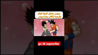 بيروس يتناول البيدزا غوكو وفيجيتا ياكلون بيتزا بيروس #dbd #animeseries #dblegends #dragonballsuper