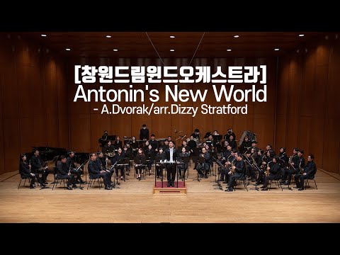 [창원드림윈드오케스트라] Antonin's New World - A.Dvorak/arr.Dizzy Stratford