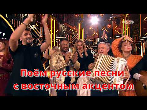 Поём русские песни с восточным акцентом 🔥 в народной программе Андрея Малахова ❤️
