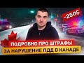 Подробно про штрафы за нарушение ПДД в Канаде / Правила Дорожного Движения / Работа и жизнь в Канаде