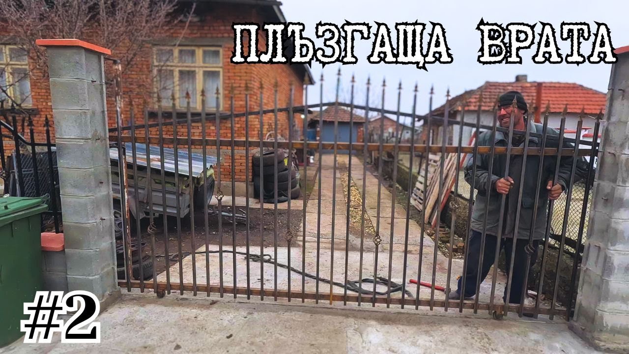 КАК ФУНКЦИОНИРА ПЛЪЗГАЩАТА НИ ВРАТА?! / Част 2