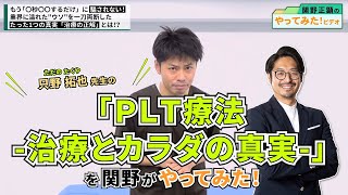 〇秒○○するだけシリーズは終了!?”本当に正しい施術”を伝える『只野先生のPLT療法』を関野がやってみた！｜ゴッドハンド通信｜関野正顕