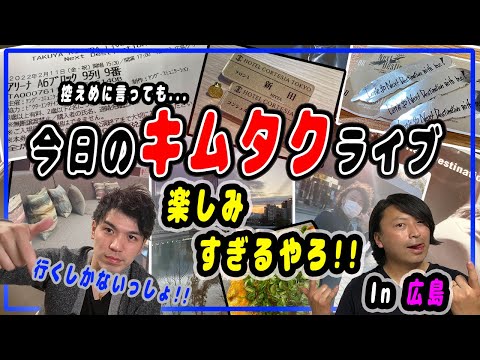【木村拓哉】Next Destination広島ツアー当日!!コルテシア広島でキムタク系YouTuberがライブ参戦への意気込みをアツく語る!!