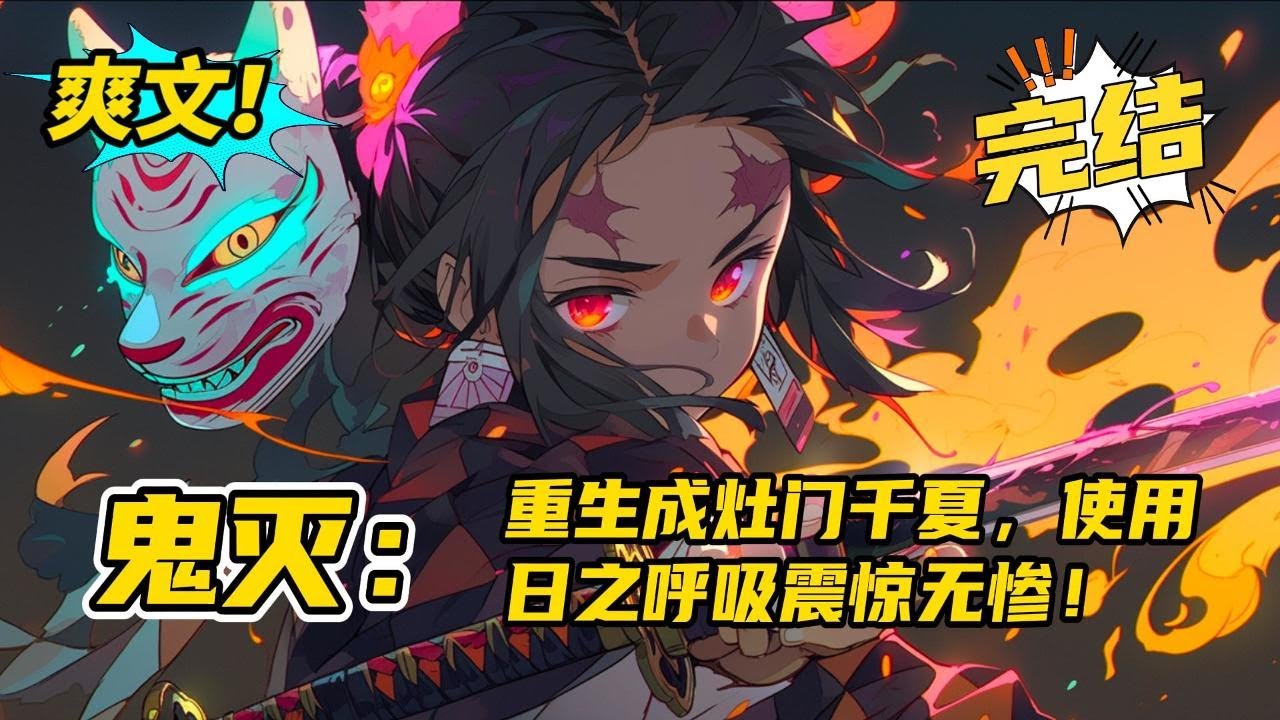 完结《鬼灭：重生成灶门千夏，使用日之呼吸震惊无惨》一句你把生命当成什么了！直接把无惨吓得身体一抖，差点被这个老六一刀封喉。无惨：真服你这个老六了！灶门千夏：嘿嘿，多谢夸奖~#玄幻 #爽文#二次元