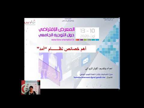 مداخلة حول نظام أمد : تقديم السيدة كوثر مرواني مديرة الاصلاحات