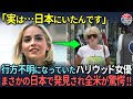 【海外の反応】親日家ハリウッド大女優が中国で大炎上！消息不明となっていた彼女が日本で発見された衝撃の理由とは？