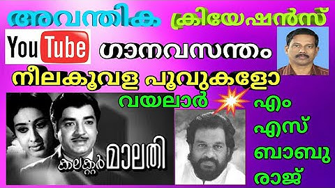 NEELAKOOVALA POOVUKALO | Film Collector Malathi | Yesudas | Vayalar | M S Baburaj