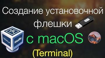 Установка MacOS: создание установочной флешки с macOS в терминале (В виртуалке на Windows)