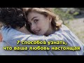 7 способов узнать, что ваша любовь настоящая