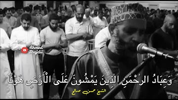 وعباد الرحمن | تلاوة مؤثرة الشيخ حسن صالح حالات واتس ❤️