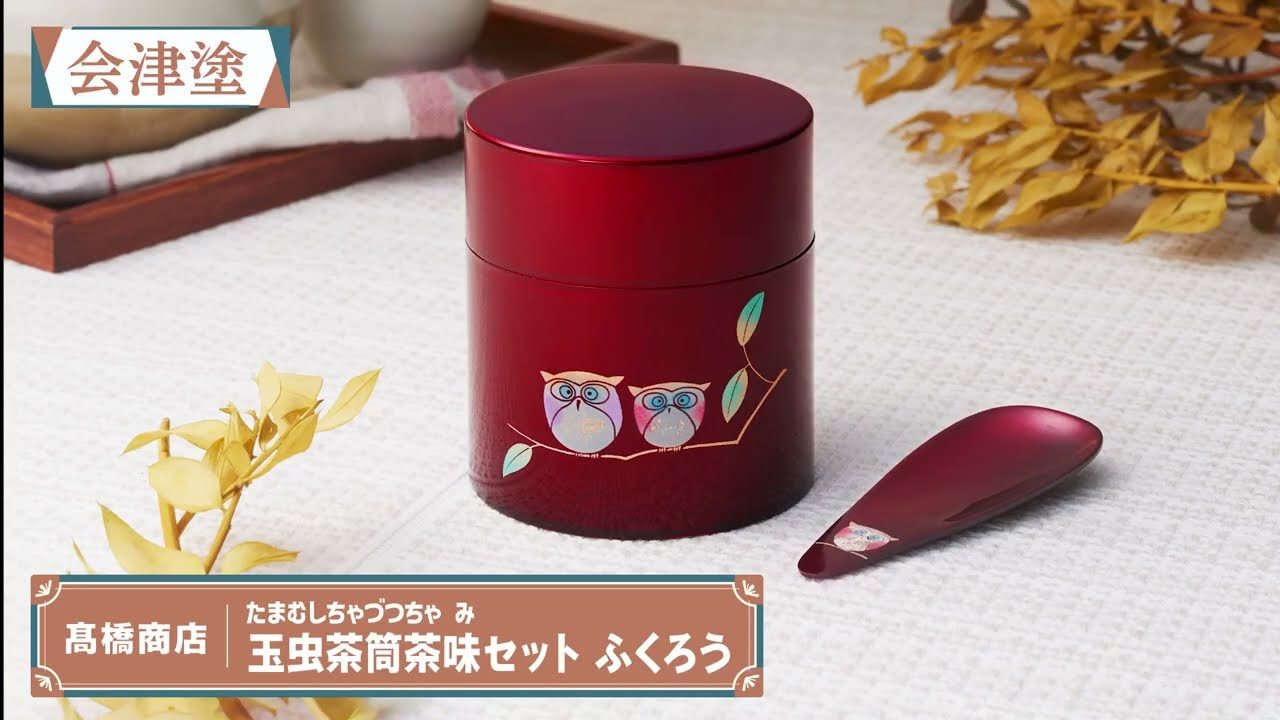 会津塗】髙橋商店「玉虫茶筒茶味セット ふくろう」のご紹介 - YouTube