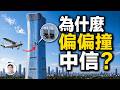 小飛機撞上中國尊，北京最嚴禁飛區竟被突破：官方通報後，真正的疑問才剛開始【文昭思緒飛揚554】
