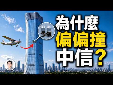 中國尊撞擊事件：誰飛進了北京最嚴禁飛區？真正的疑問才剛開始【文昭思緒飛揚554】