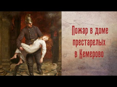 Кратко о пожаре в доме престарелых в Кемерово