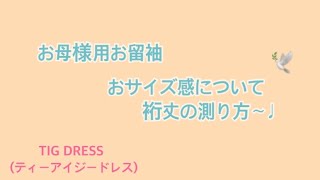 【お母様用お留袖】おサイズについて☆彡