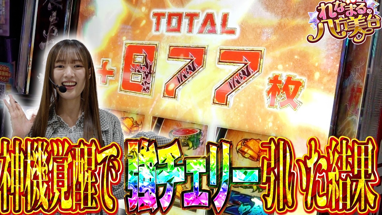 【Lゴッドイーター】れなまるの八方美台 #10 #パチスロ #れなまる #谷岸玲那