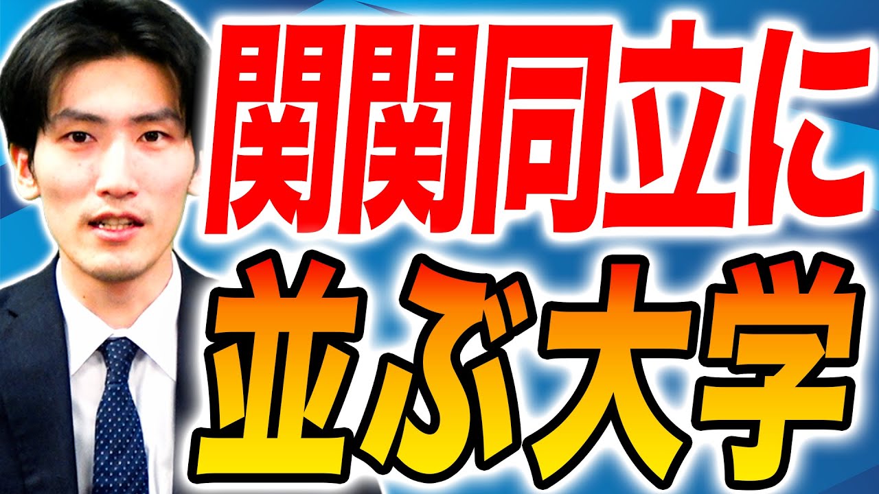 早稲田大学同志社大学関西大学近畿大学 2025年度】 関西私立大学偏差値ランキング！関関同立・産近甲龍