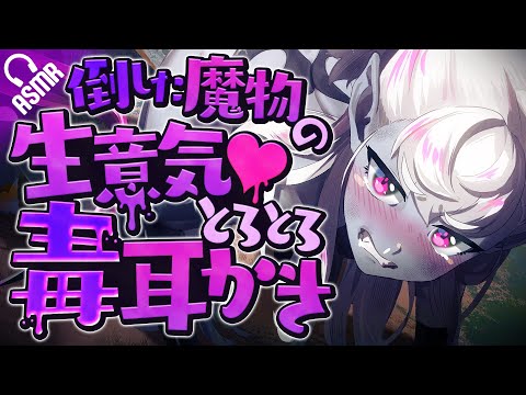 【耳かき/ASMR】倒した魔物の生意気♥とろとろ毒耳かき【バイノーラル】