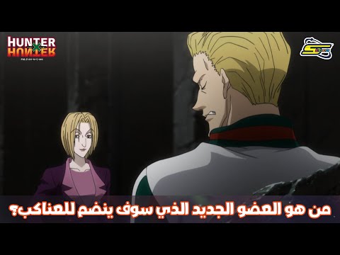 سبيستون | Hunter x Hunter - من هو العضو الجديد الذي سوف ينضم للعناكب؟