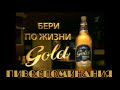 Перезалив.Gold Mine Beer-каким он был в нулевых.Видео 2019 года.