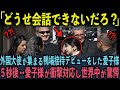 【外国大使らが愛子様に英語で話しかけてしまった次の瞬間】初の鴨場接待での愛子様の語学力に世界が驚愕