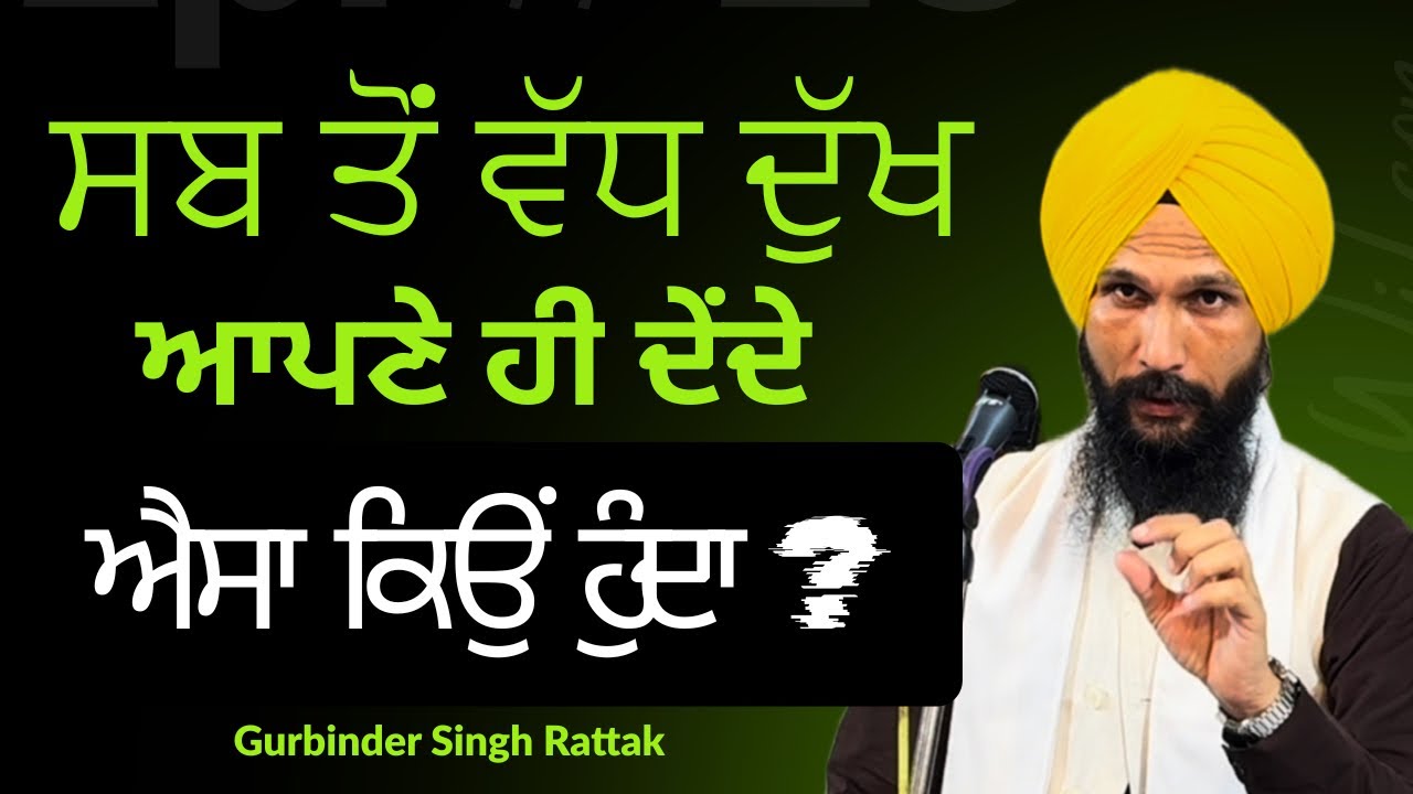 ਸਭ ਤੋਂ ਵੱਧ ਦੁੱਖ ਆਪਣੇ ਦੇਂਦੇ ਨੇ ਐਸਾ ਕਿਉਂ ਹੁੰਦਾ ਹੈ? ।Neew Katha | Gurvinder Singh Rattak