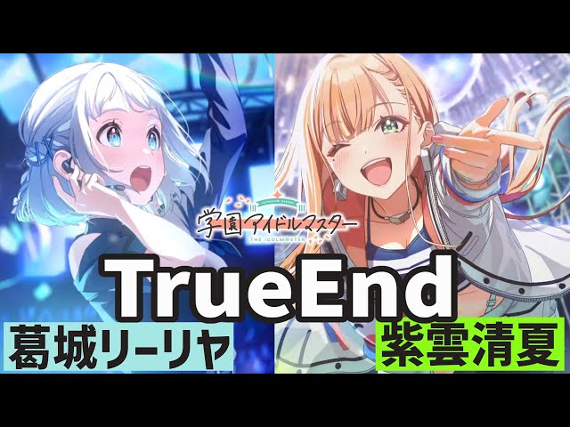学マス】葛城リーリヤと紫雲清夏のWトゥルーエンド【コミュ実況（親愛