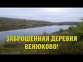 Исчезнувшая деревня Венюково