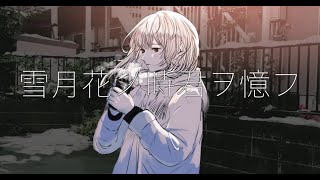 Noime - 雪月花ノ時、君ヲ憶フ feat.flower