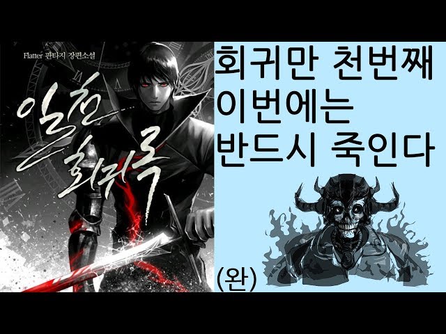 회귀만 천번째 이제는 마황을 죽인다 일천회귀록 (소설리뷰) - Youtube