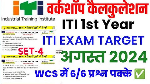 Iti Workshop Calculation And Science 1st Year Paper|Workshop Calculation And Science 1st Year 2024 📝