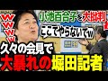 【フリーホッター】久々の会見でも相変わらず大暴れのフリー記者 堀田氏【切り抜き/国民民主党/玉木代表/榛葉幹事長】