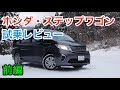 ホンダ・ステップワゴン レビュー 内外装とエンジン音をチェック！Honda Step WGN review