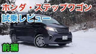 ホンダ・ステップワゴン レビュー 内外装とエンジン音をチェック！Honda Step WGN review