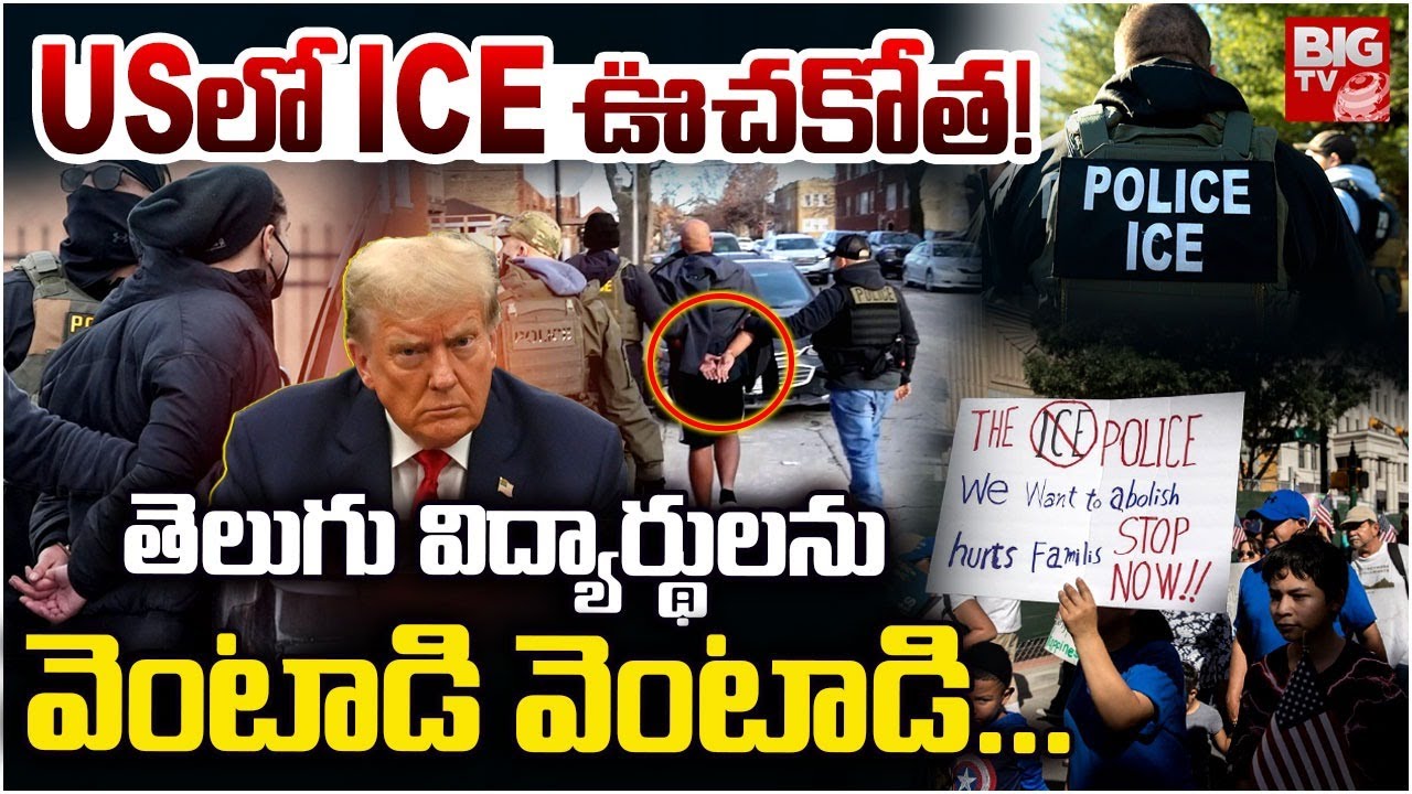 Telugu People Arrest In America | US Citizen Amid ICE Operation | US లో ICE ఊచ‌కోత‌ | ICE Agents