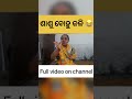 ଶାଶୁ ବୋହୁ ରମ୍ପା ରମ୍ପି || Village Lifestyle || Puri Vlogger Sony || #shorts || #short
