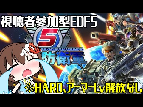 【 地球防衛軍5 】※steam版です　アリに勝てないONHARDやります参加型EDF【 Vtuber 】【 視聴者参加型 】