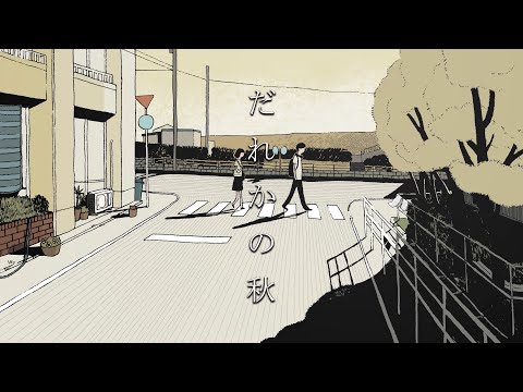 【オリジナル曲】だれかの秋/末吉かき