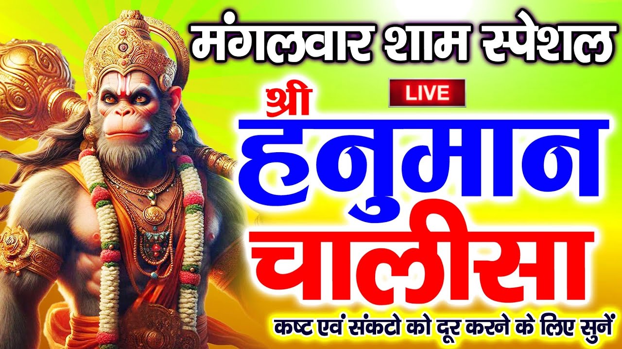 LIVE : श्री हनुमान चालीसा | Hanuman Chalisa | जय हनुमान ज्ञान गुण सागर | Jai Hanuman Gyan Gun Sagar