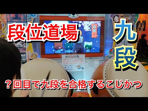 【太鼓の達人】ニジイロ九段2021挑戦 小5 10歳【？回目で九段を合格するこじかつ＃1】
