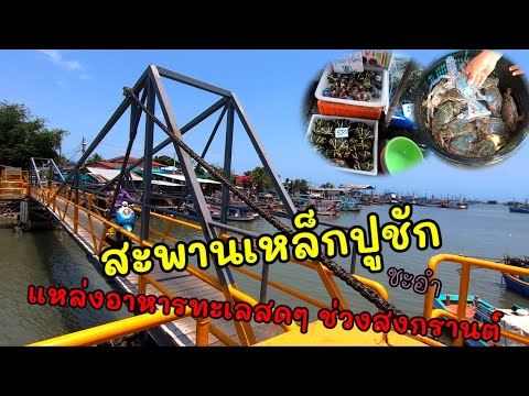 อาหารทะเลสดๆ รีวิวสะพานเหล็กปูชักชะอำ
