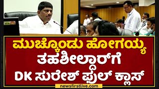 DK Suresh : ಮುಚ್ಕೊಂಡು ಹೋಗಯ್ಯ Tehsildar​ಗೆ DK ಸುರೇಶ್ ಫುಲ್​ ಕ್ಲಾಸ್​ | Ramanagara | NewsFirst Kannada