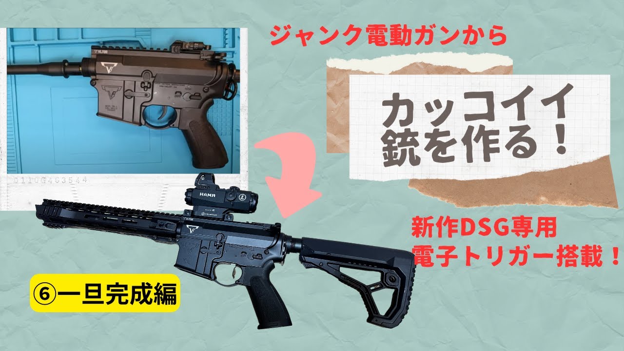 電動ガン　電子トリガー組み込み　DSG化 カスタム】DSG流速キット組み込み解説！ ⑥ - YouTube