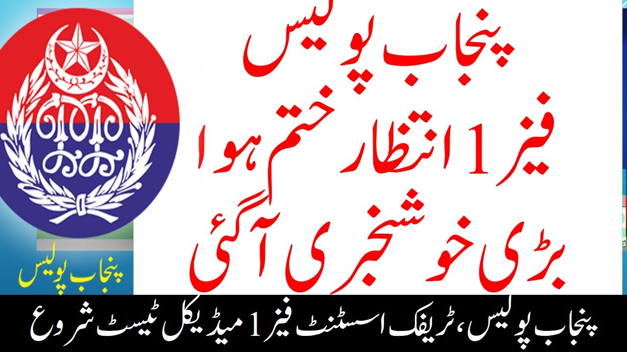 Punjab Police Phase 1 Medical Update I Punjab Police Phase 1 New I Traffic Assistant Medical  2023