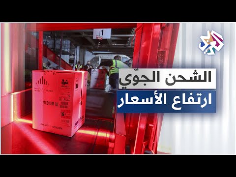 أسعار الشحن الجوي للسلع من الصين لأميركا الشمالية تسجل أعلى مستوياتها تزامنا مع تنامي الطلب الموسمي